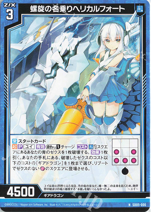 N 螺旋の名乗りヘリカルフォート | 販売 | [SD05] プレミアム！ユイ | Z/X-Zillions of enemy X-｜ゼクス