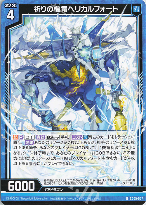 N 祈りの機竜ヘリカルフォート | 販売 | [SD05] プレミアム！ユイ | Z/X-Zillions of enemy X-｜ゼクス