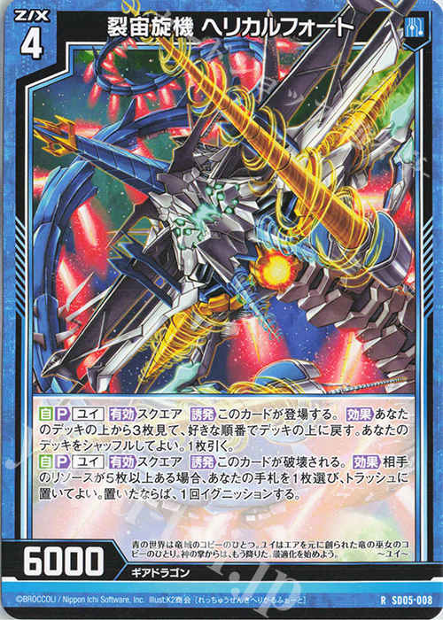 R 裂宙旋機 ヘリカルフォート | 販売 | [SD05] プレミアム！ユイ | Z/X-Zillions of enemy X-｜ゼクス