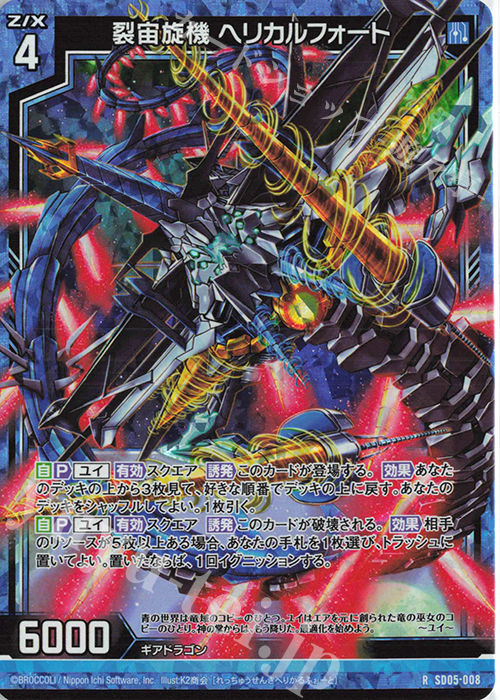 RH 裂宙旋機 ヘリカルフォート(ホロ) | 販売 | [SD05] プレミアム！ユイ | Z/X-Zillions of enemy X-｜ゼクス