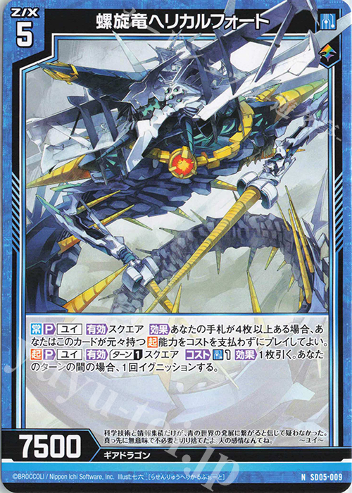 N 螺旋竜ヘリカルフォート | 販売 | [SD05] プレミアム！ユイ | Z/X-Zillions of enemy X-｜ゼクス