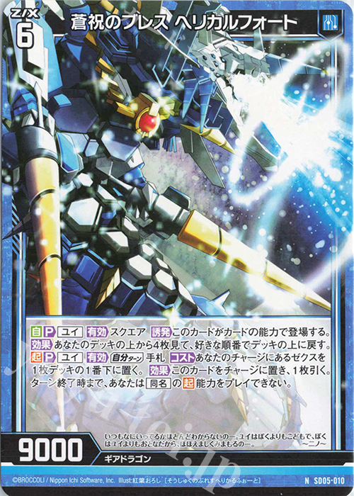 N 蒼祝のブレス ヘリカルフォート | 販売 | [SD05] プレミアム！ユイ | Z/X-Zillions of enemy X-｜ゼクス