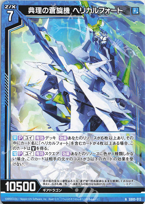 N 典理の蒼旋機 ヘリカルフォート | 販売 | [SD05] プレミアム！ユイ | Z/X-Zillions of enemy X-｜ゼクス