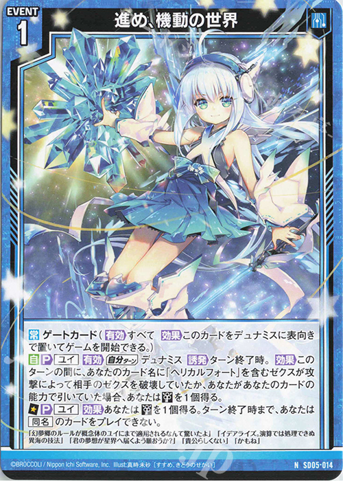 N 進め、機動の世界 | 販売 | [SD05] プレミアム！ユイ | Z/X-Zillions of enemy X-｜ゼクス