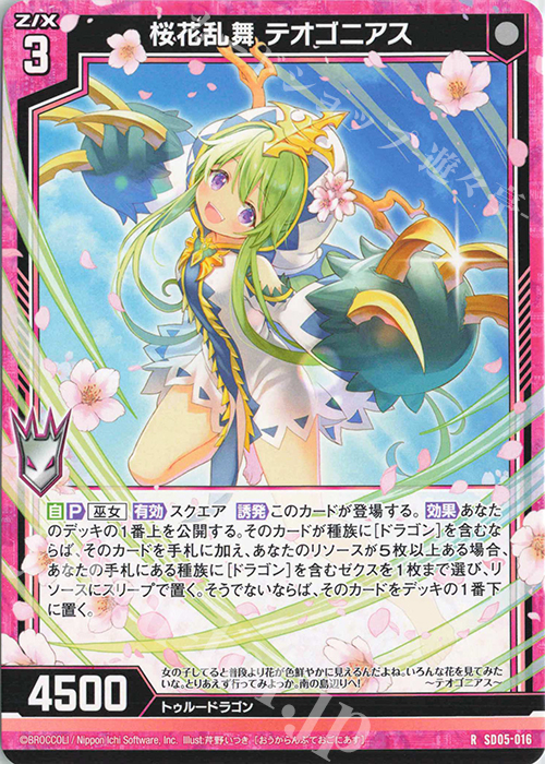 R 桜花乱舞 テオゴニアス | 販売 | [SD05] プレミアム！ユイ | Z/X-Zillions of enemy X-｜ゼクス