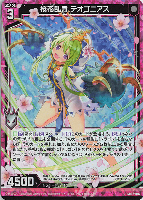 RH 桜花乱舞 テオゴニアス(ホロ) | 販売 | [SD05] プレミアム！ユイ | Z/X-Zillions of enemy X-｜ゼクス