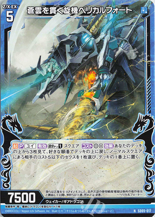 N 蒼雲を貫く旋機ヘリカルフォート | 販売 | [SD05] プレミアム！ユイ | Z/X-Zillions of enemy X-｜ゼクス