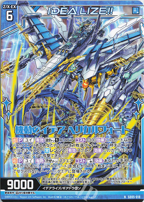N 機動のイデア ヘリカルフォート | 販売 | [SD05] プレミアム！ユイ | Z/X-Zillions of enemy X-｜ゼクス