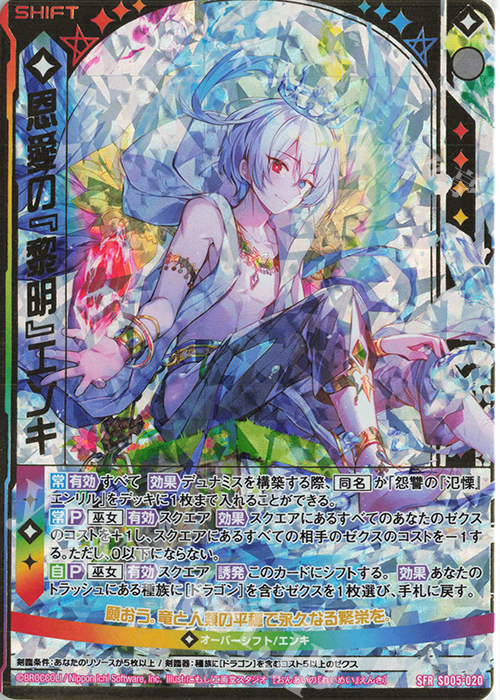 SFR 恩愛の『黎明』エンキ | 販売 | [SD05] プレミアム！ユイ | Z/X-Zillions of enemy X-｜ゼクス