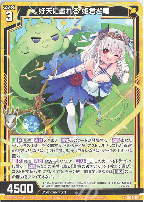 N 好天に戯れる 姫君と竜 | 販売 | [SD06] プレミアム！竜の姫君 | Z/X-Zillions of enemy X-｜ゼクス