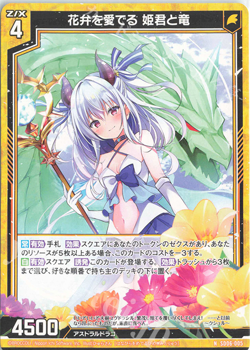 N 花弁を愛でる 姫君と竜 | 販売 | [SD06] プレミアム！竜の姫君 | Z/X-Zillions of enemy X-｜ゼクス