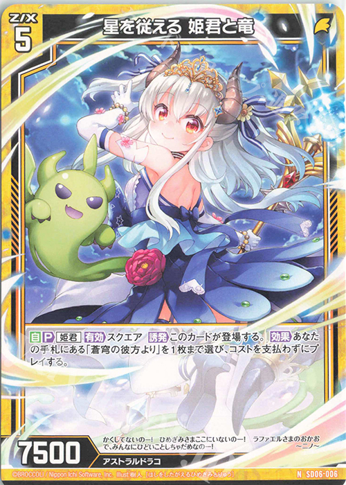 N 星を従える 姫君と竜 | 販売 | [SD06] プレミアム！竜の姫君 | Z/X-Zillions of enemy X-｜ゼクス