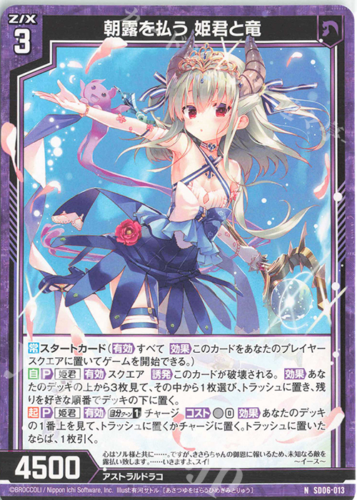 N 朝露を払う 姫君と竜 | 販売 | [SD06] プレミアム！竜の姫君 | Z/X-Zillions of enemy X-｜ゼクス