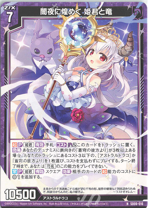 N 闇夜に煌めく 姫君と竜 | 販売 | [SD06] プレミアム！竜の姫君 | Z/X-Zillions of enemy X-｜ゼクス