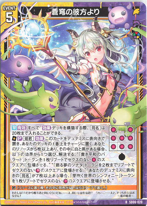 R 蒼穹の彼方より | 販売 | [SD06] プレミアム！竜の姫君 | Z/X-Zillions of enemy X-｜ゼクス
