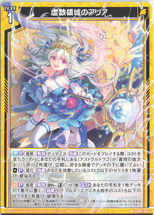 N 虚数領域のアリア | 販売 | [SD06] プレミアム！竜の姫君 | Z/X-Zillions of enemy X-｜ゼクス