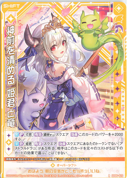 R 神前を清める 姫君と竜(シフト) | 販売 | [SD06] プレミアム！竜の姫君 | Z/X-Zillions of enemy X-｜ゼクス