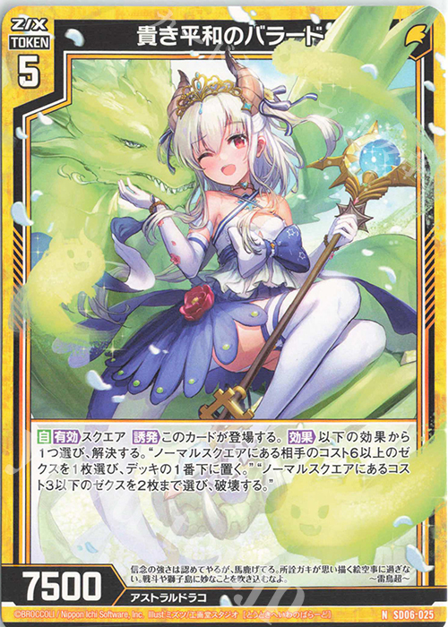 N 貴き平和のバラード | 販売 | [SD06] プレミアム！竜の姫君 | Z/X-Zillions of enemy X-｜ゼクス