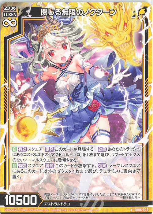 N 閉じる無限のノクターン | 販売 | [SD06] プレミアム！竜の姫君 | Z/X-Zillions of enemy X-｜ゼクス