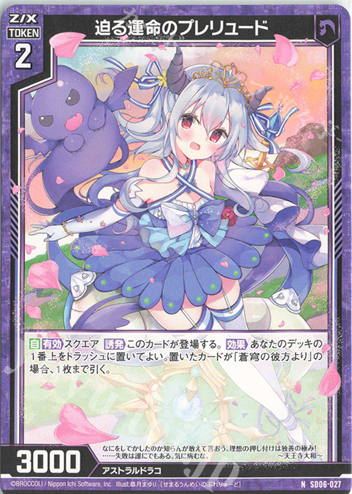 N 迫る運命のプレリュード | 販売 | [SD06] プレミアム！竜の姫君 | Z/X-Zillions of enemy X-｜ゼクス