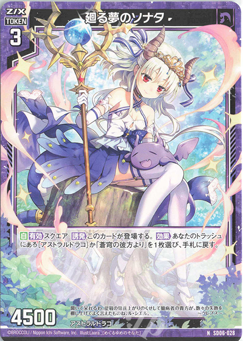 N 廻る夢のソナタ | 販売 | [SD06] プレミアム！竜の姫君 | Z/X-Zillions of enemy X-｜ゼクス