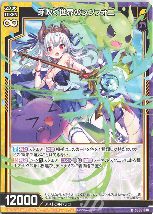 R 芽吹く世界のシンフォニー | 販売 | [SD06] プレミアム！竜の姫君 | Z/X-Zillions of enemy X-｜ゼクス