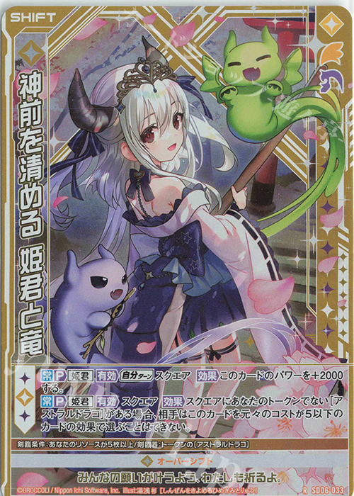RH 神前を清める 姫君と竜(シフト)(ホロ) | 販売 | [SD06] プレミアム！竜の姫君 | Z/X-Zillions of enemy X-｜ゼクス