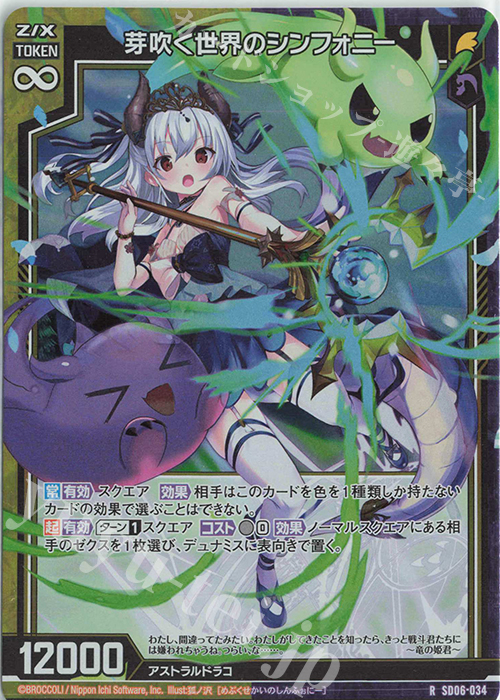 RH 芽吹く世界のシンフォニー(ホロ) | 買取 | [SD06] プレミアム！竜の姫君 | Z/X-Zillions of enemy X-｜ゼクス