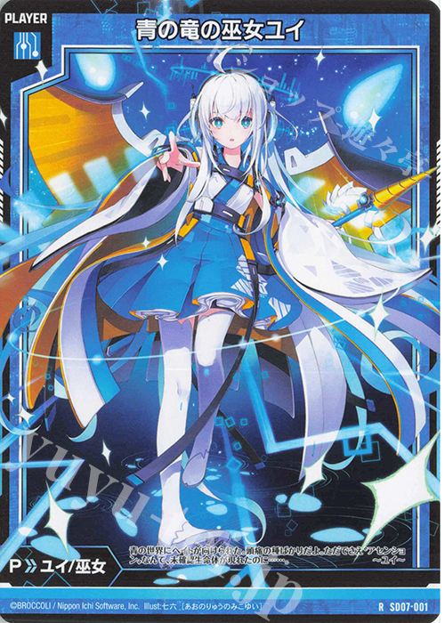 R 青の竜の巫女ユイ | 販売 | [SD07] スタートダッシュデッキ パーフェクト！ユイ | Z/X-Zillions of enemy X-｜ゼクス