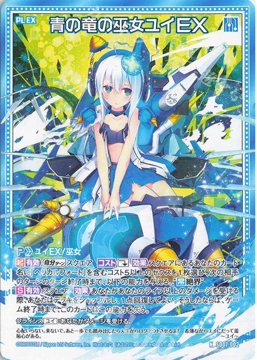 N 青の竜の巫女ユイEX | 販売 | [SD07] スタートダッシュデッキ パーフェクト！ユイ | Z/X-Zillions of enemy X-｜ゼクス
