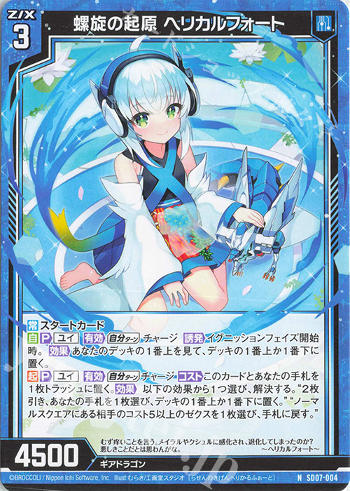 N 螺旋の起原 ヘリカルフォート | 販売 | [SD07] スタートダッシュデッキ パーフェクト！ユイ | Z/X-Zillions of enemy X-｜ゼクス