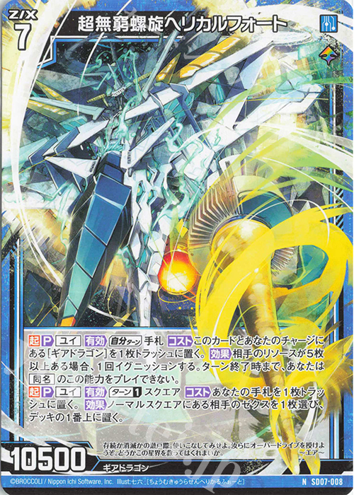 N 超無窮螺旋ヘリカルフォート | 販売 | [SD07] スタートダッシュデッキ パーフェクト！ユイ | Z/X-Zillions of enemy X-｜ゼクス