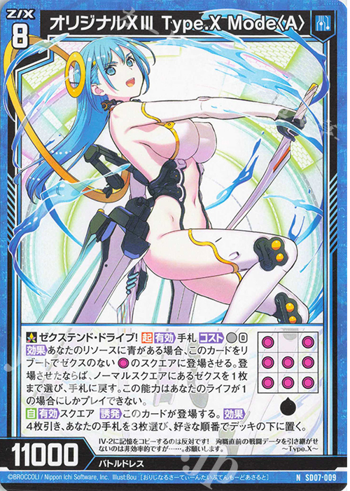 N オリジナルXIII Type.X Mode〈A〉 | 販売 | [SD07] スタートダッシュデッキ パーフェクト！ユイ | Z/X-Zillions of enemy X-｜ゼクス