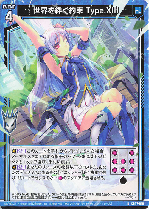 N 世界を絆ぐ約束 Type.XIII | 販売 | [SD07] スタートダッシュデッキ パーフェクト！ユイ | Z/X-Zillions of enemy X-｜ゼクス