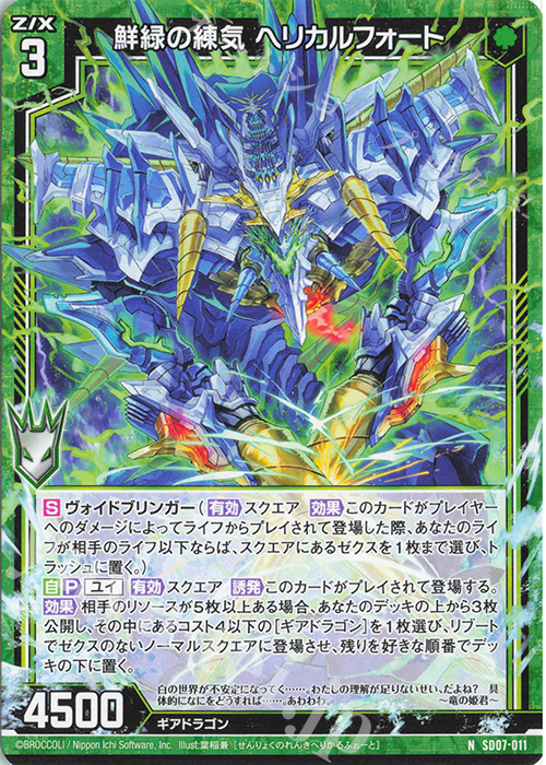 N 鮮緑の練気 ヘリカルフォート | 販売 | [SD07] スタートダッシュデッキ パーフェクト！ユイ | Z/X-Zillions of enemy X-｜ゼクス