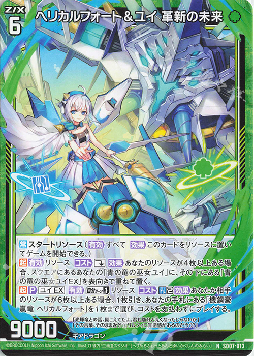 N ヘリカルフォート＆ユイ 革新の未来 | 販売 | [SD07] スタートダッシュデッキ パーフェクト！ユイ | Z/X-Zillions of enemy X-｜ゼクス