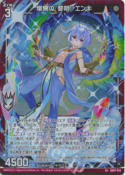 R+ 爆暁の『黎明』 エンキ | 販売 | [SD07] スタートダッシュデッキ パーフェクト！ユイ | Z/X-Zillions of enemy X-｜ゼクス