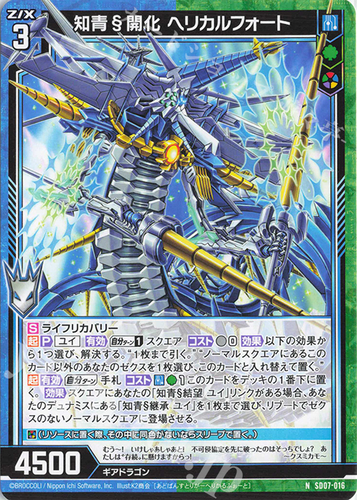 N 知青§開化 ヘリカルフォート | 販売 | [SD07] スタートダッシュデッキ パーフェクト！ユイ | Z/X-Zillions of enemy X-｜ゼクス