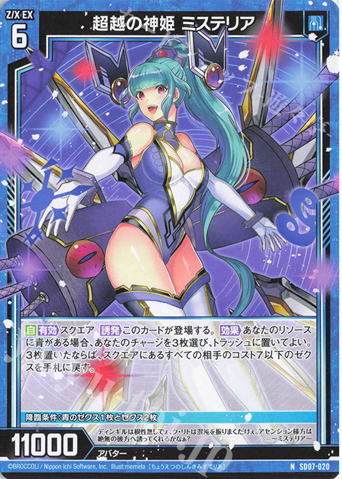 N 超越の神姫 ミステリア | 販売 | [SD07] スタートダッシュデッキ パーフェクト！ユイ | Z/X-Zillions of enemy X-｜ゼクス