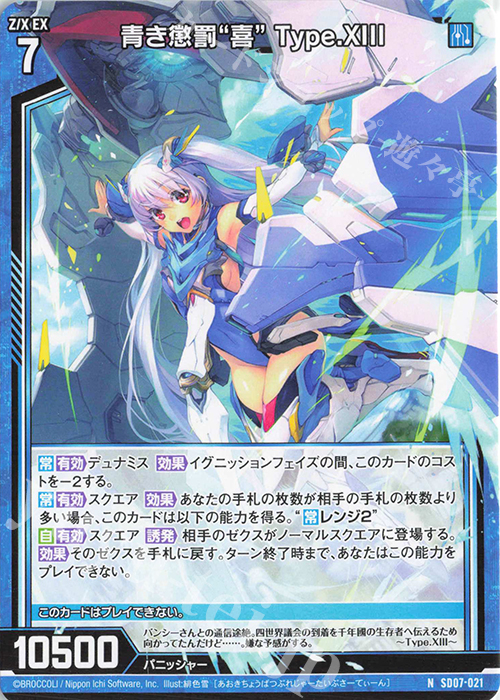 N 青き懲罰“喜” Type.XIII | 販売 | [SD07] スタートダッシュデッキ パーフェクト！ユイ | Z/X-Zillions of enemy X-｜ゼクス