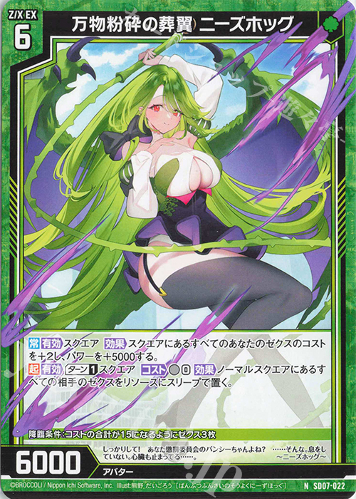 N 万物粉砕の葬翼 ニーズホッグ | 販売 | [SD07] スタートダッシュデッキ パーフェクト！ユイ | Z/X-Zillions of enemy X-｜ゼクス