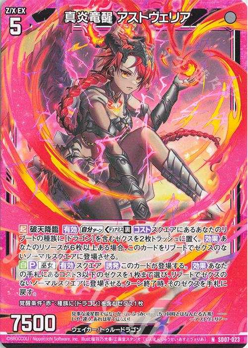 N 真炎竜醒 アストヴェリア | 販売 | [SD07] スタートダッシュデッキ パーフェクト！ユイ | Z/X-Zillions of enemy X-｜ゼクス