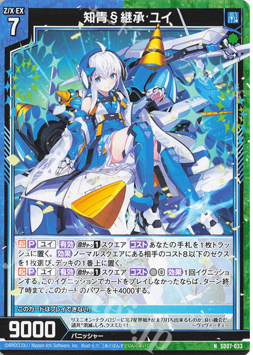 N 知青§継承 ユイ | 販売 | [SD07] スタートダッシュデッキ パーフェクト！ユイ | Z/X-Zillions of enemy X-｜ゼクス