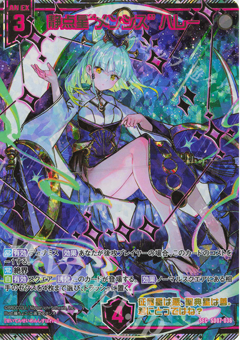 SEC 静点星“メンシス” ハレー(シークレット) | 販売 | [SD07] スタートダッシュデッキ パーフェクト！ユイ | Z/X-Zillions of enemy X-｜ゼクス