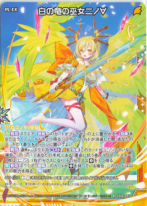 R 白の竜の巫女ニノ∀ | 販売 | [SD08] スタートダッシュデッキ パーフェクト！ニノ | Z/X-Zillions of enemy X-｜ゼクス