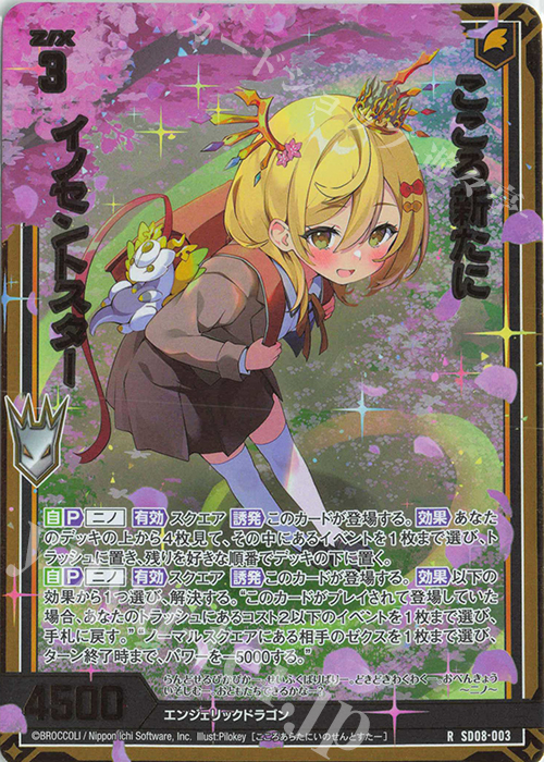 RH こころ新たに イノセントスター(ホロ) | 販売 | [SD08] スタートダッシュデッキ パーフェクト！ニノ | Z/X-Zillions of enemy X-｜ゼクス