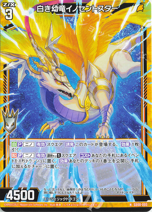 N 白き幼竜イノセントスター | 販売 | [SD08] スタートダッシュデッキ パーフェクト！ニノ | Z/X-Zillions of enemy X-｜ゼクス
