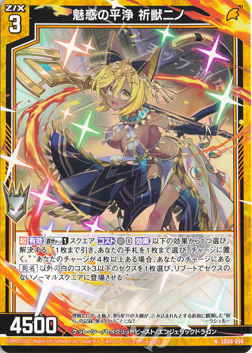N 魅惑の平浄 祈獣ニノ | 販売 | [SD08] スタートダッシュデッキ パーフェクト！ニノ | Z/X-Zillions of enemy X-｜ゼクス