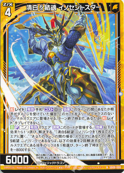 N 清白§結魂 イノセントスター | 販売 | [SD08] スタートダッシュデッキ パーフェクト！ニノ | Z/X-Zillions of enemy X-｜ゼクス