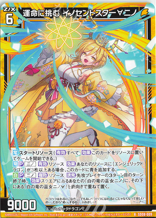R 運命に挑む イノセントスター∀ニノ | 販売 | [SD08] スタートダッシュデッキ パーフェクト！ニノ | Z/X-Zillions of enemy X-｜ゼクス